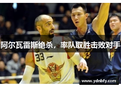 阿尔瓦雷斯绝杀，率队取胜击败对手