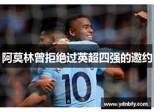 阿莫林曾拒绝过英超四强的邀约