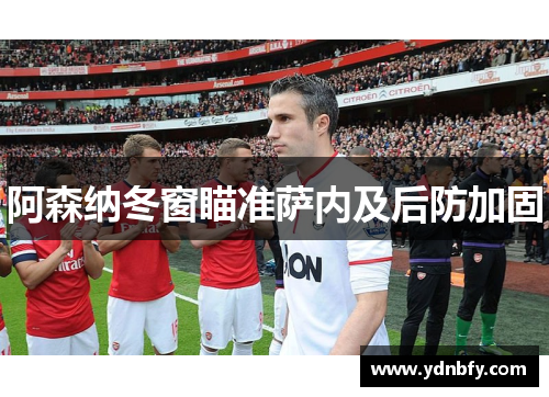阿森纳冬窗瞄准萨内及后防加固