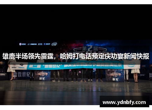 雄鹿半场领先雷霆，哈姆打电话预定庆功宴新闻快报