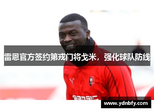 雷恩官方签约第戎门将戈米，强化球队防线