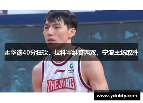 霍华德40分狂砍，拉科塞维奇两双，宁波主场取胜