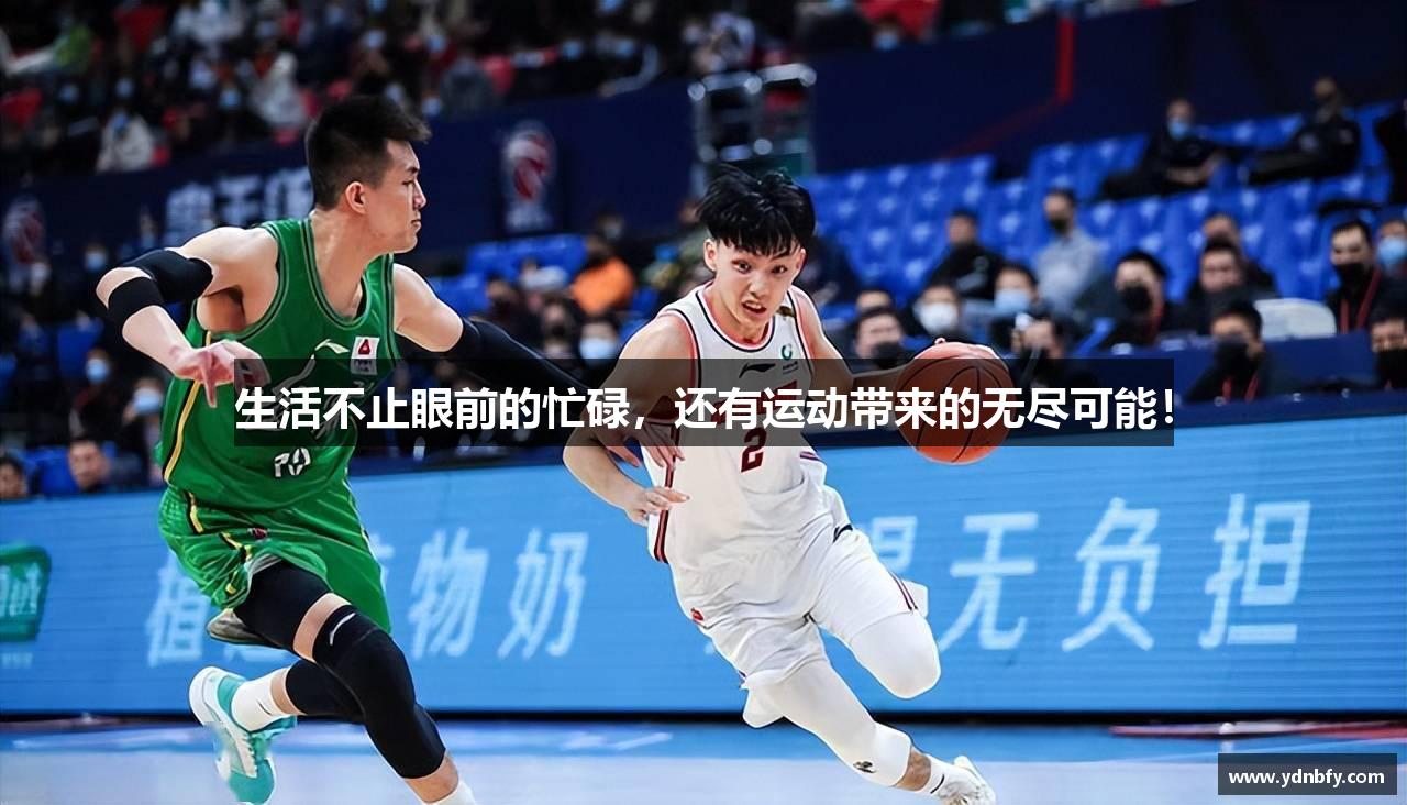 生活不止眼前的忙碌，还有运动带来的无尽可能！