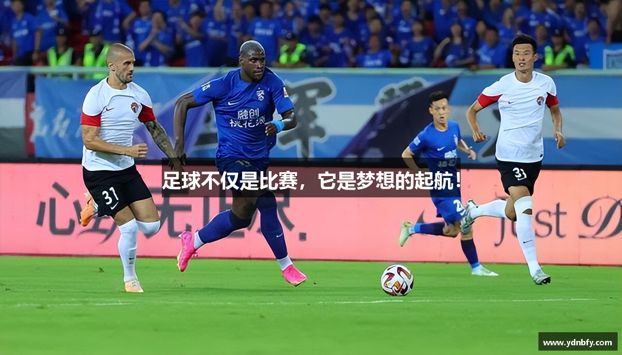 足球不仅是比赛，它是梦想的起航！