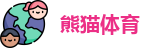 熊猫体育